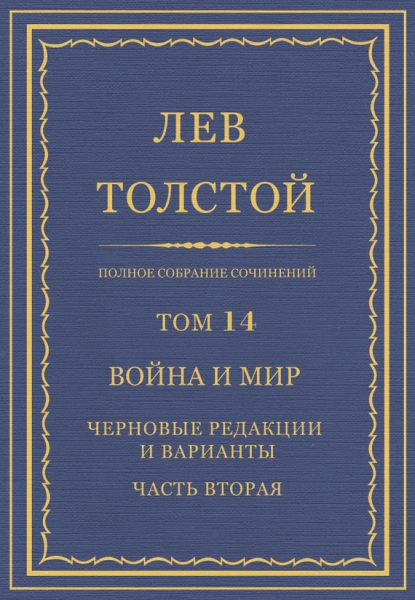ПСС. Том 14. Война и мир. Черновые редакции и варианты. Часть 2