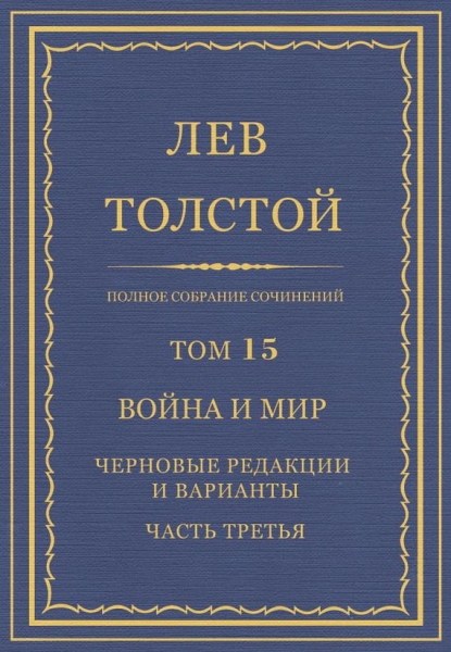 ПСС. Том 15. Война и мир. Черновые редакции и варианты. Часть 3