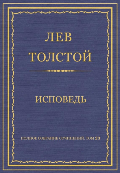 Исповедь