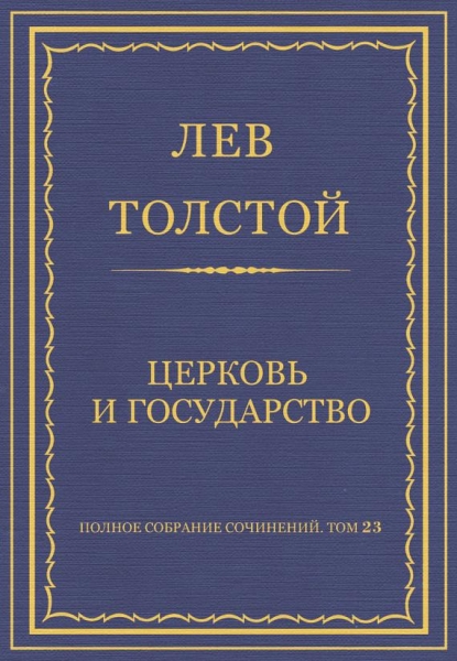 Церковь и государство