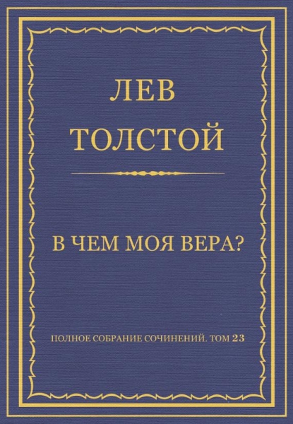 В чем моя вера?