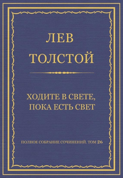 Ходите в свете, пока есть свет