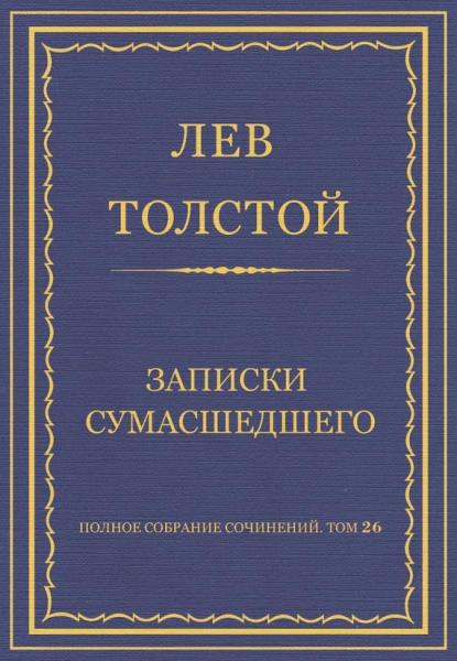 Записки сумасшедшего