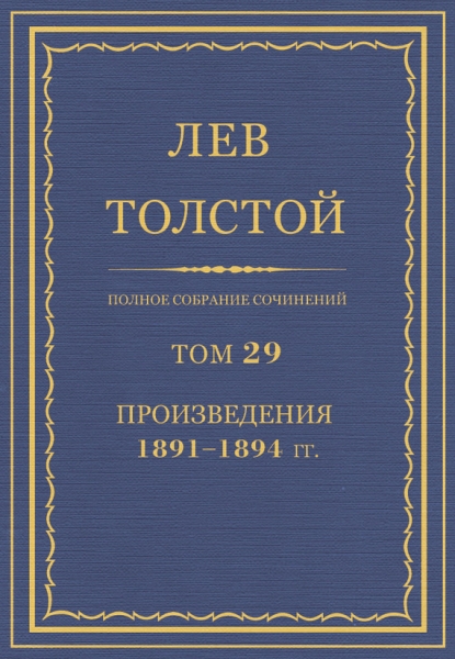 ПСС. Том 29. Произведения, 1891-1894 гг.