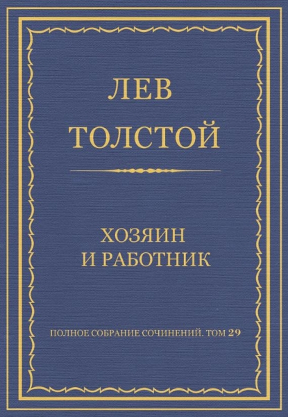 Хозяин и работник