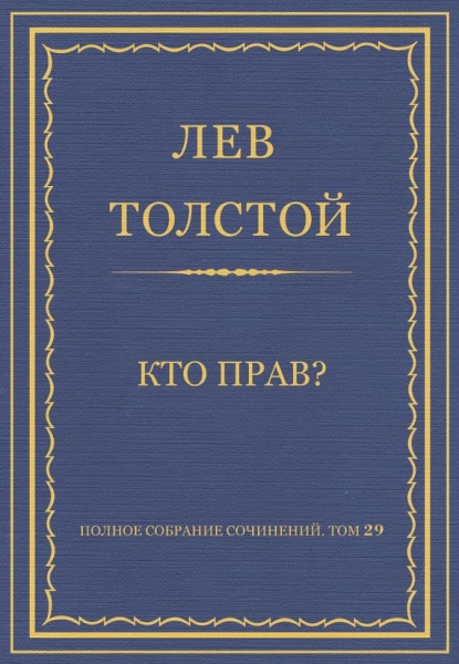 Кто прав?