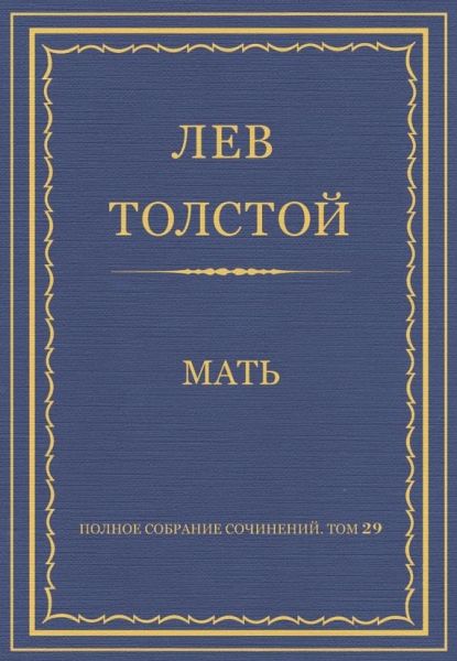Мать