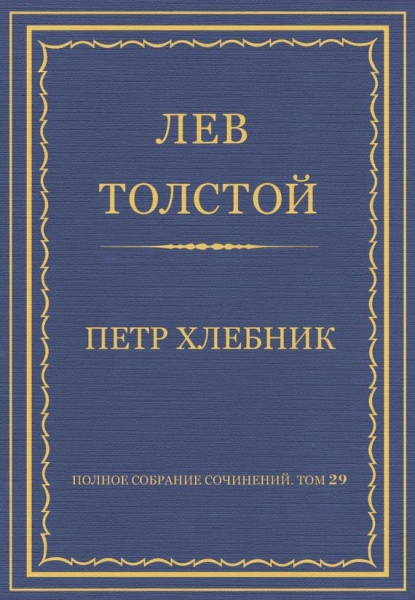 Петр Хлебник