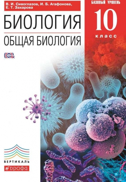Биология. Общая биология. 10 класс. Базовый уровень