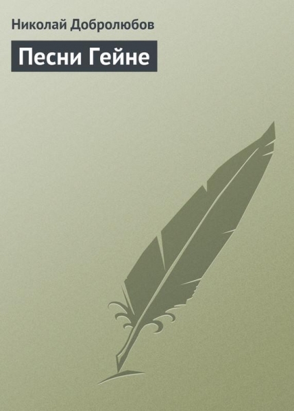 Песни Гейне