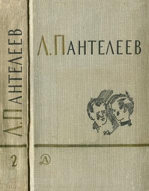 Том 2. Республика Шкид. Рассказы для маленьких