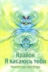Крайон. Я выбираю тебя. Ченнелинг через Нама Ба Хала