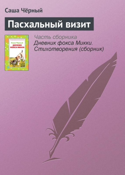 Пасхальный визит