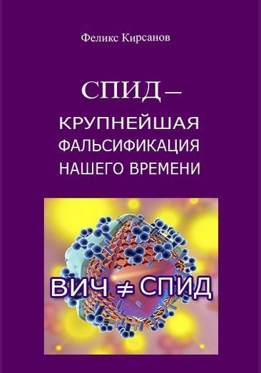 СПИД — крупнейшая фальсификация нашего времени 