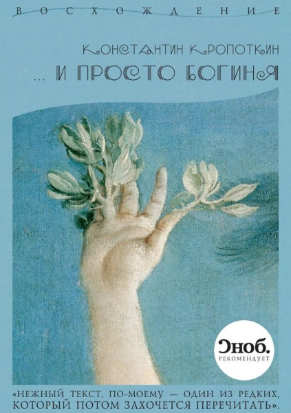 …и просто богиня