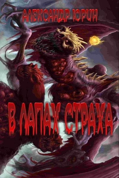 В лапах страха