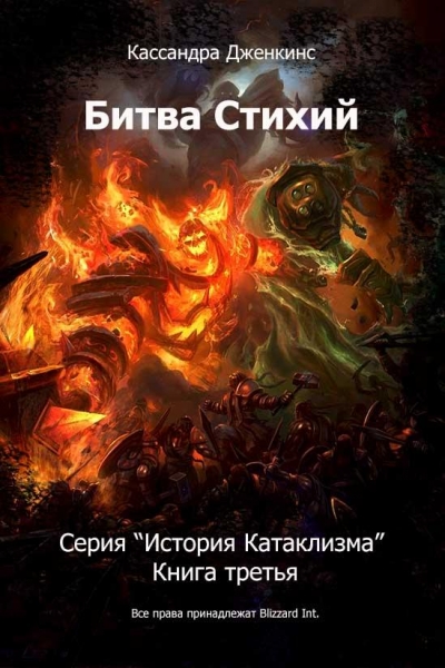 Битва Стихий.