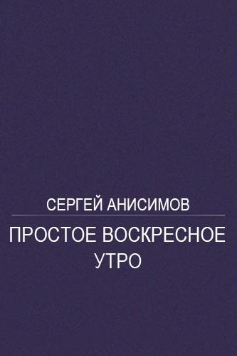 Простое воскресное утро
