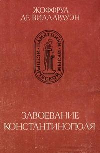 Завоевание Константинополя