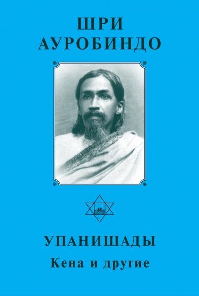 Шри Ауробиндо. Упанишады. Кена и другие