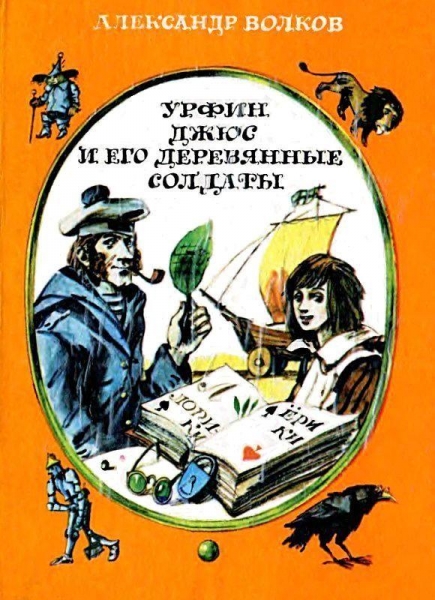 Урфин Джюс и его деревянные солдаты (Иллюстрации И. Шуриц)