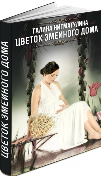Цветок змеиного дома (СИ)