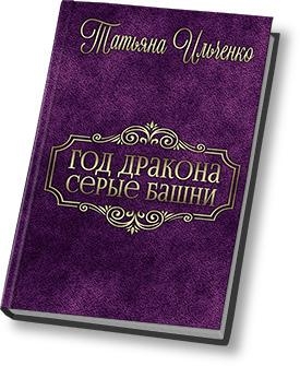 Серые Башни (СИ)