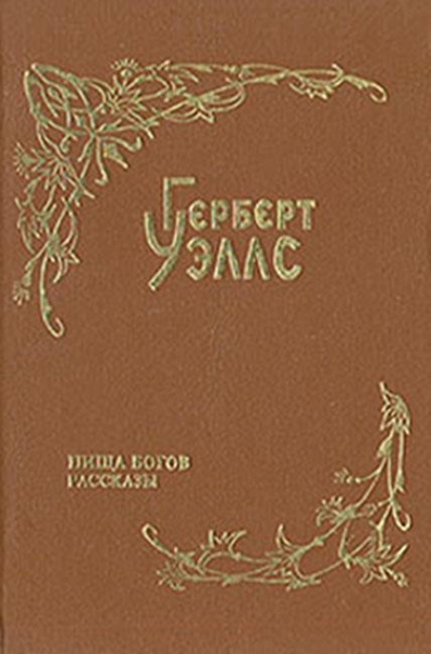 Пища богов