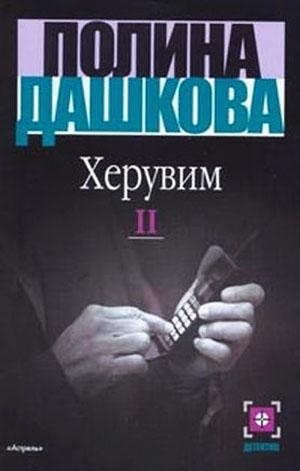 Херувим. Том 2