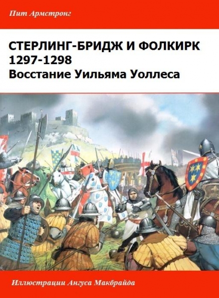 Восстание Уильяма Уоллеса. [Стерлинг-Бриджское и Фолкиркское сражения]
