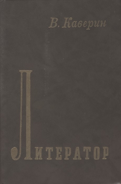 Литератор
