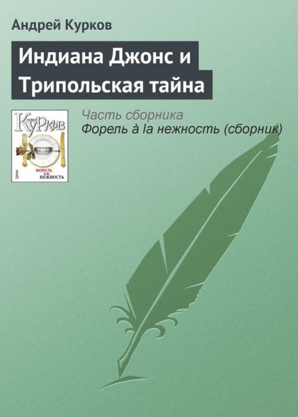 Индиана Джонс и Трипольская тайна