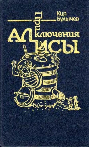 Приключения Алисы. Том 7. Война с лилипутами