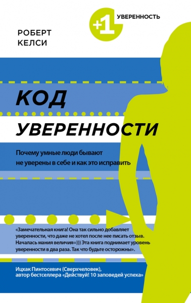 Код уверенности. Почему умные люди бывают не уверены в себе и как это исправить
