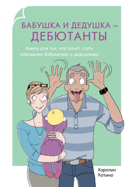 Бабушка и дедушка – дебютанты