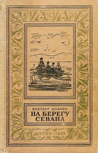 На берегу Севана