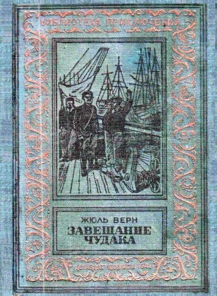 Завещание чудака