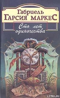Сто лет одиночества