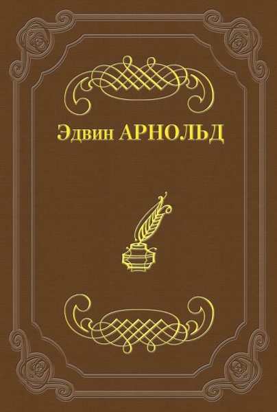Свет Азии