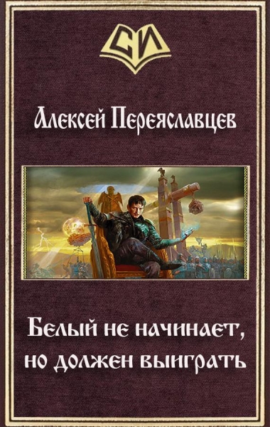 Белый не начинает, но должен выиграть (СИ)