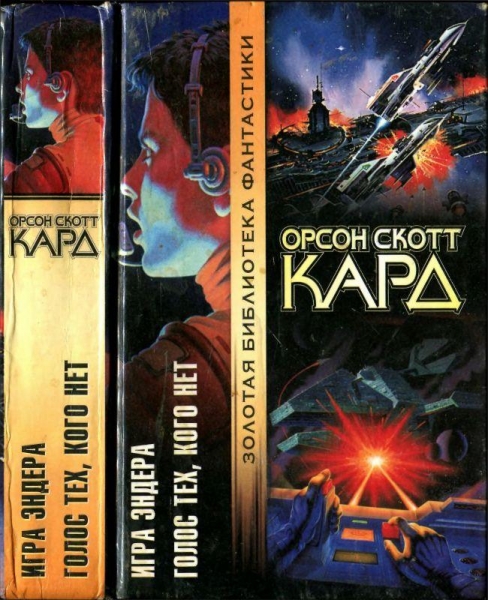 Игра Эндера. Голос тех, кого нет 