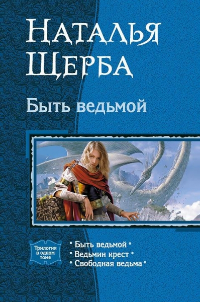Быть ведьмой (Трилогия)