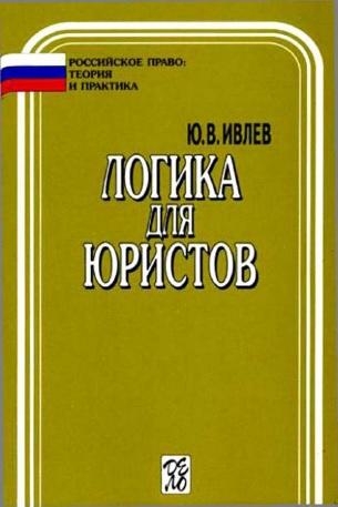 Логика для юристов: учебник