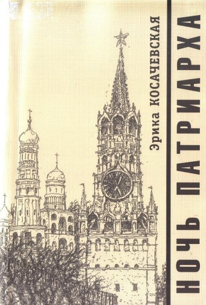 Ночь Патриарха