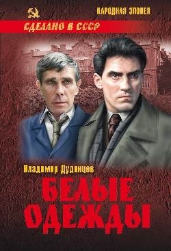 Белые одежды