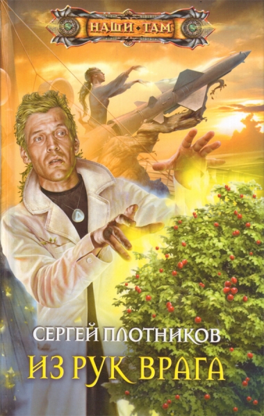 Из рук врага (СИ)