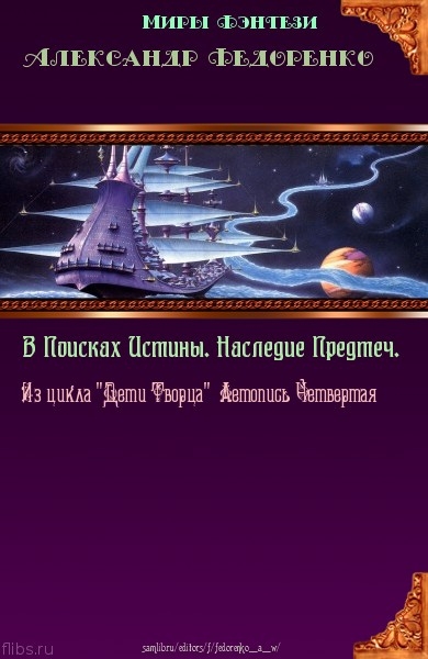 Наследие Предтеч