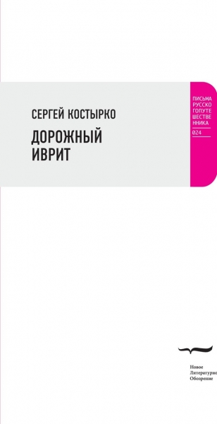Дорожный иврит