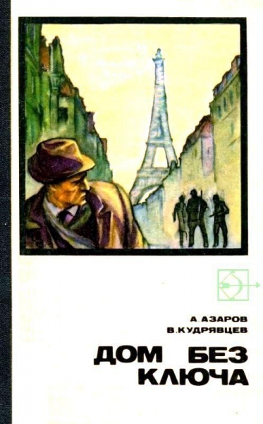 Дом без ключа (Художники А. Колли и И. Чураков)