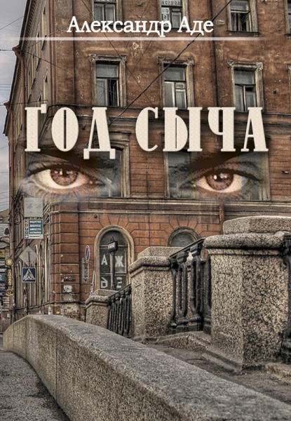 Год сыча